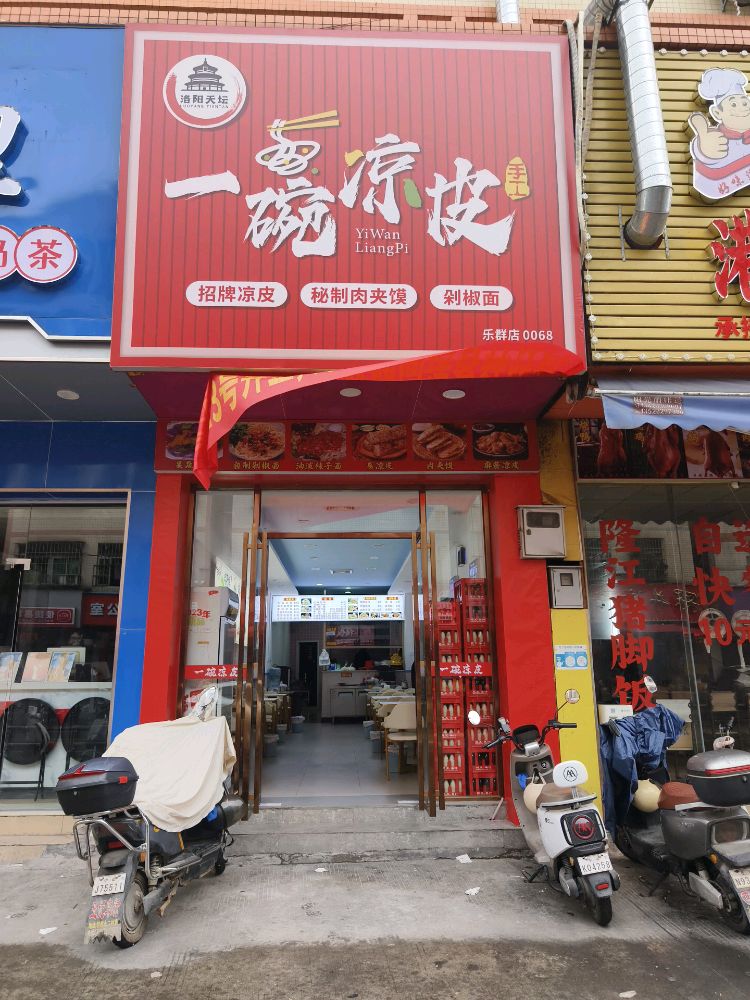 清真天庆一碗凉皮(乐群店)