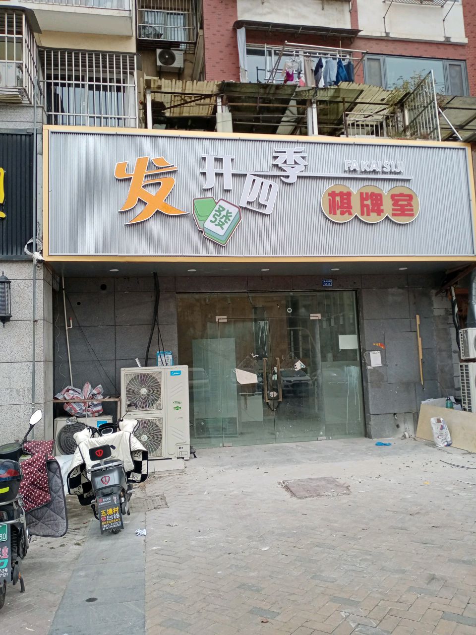 发开四季棋牌室