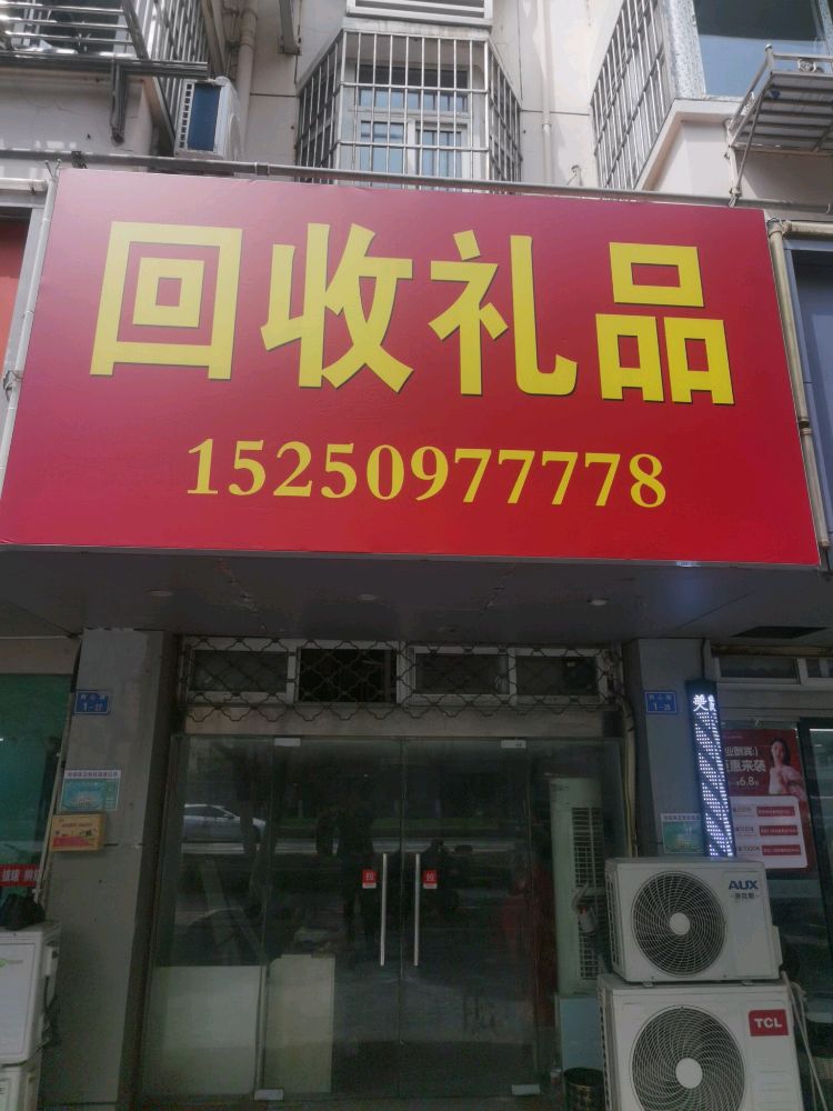 回收礼品