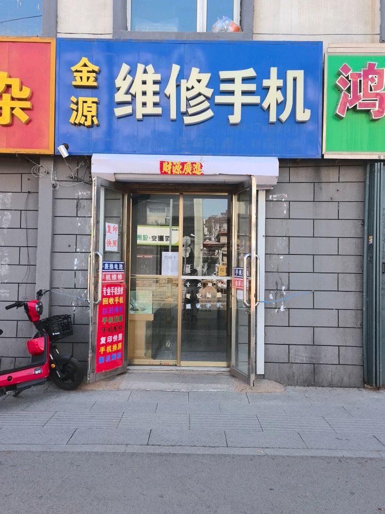 辽源金源维修手机