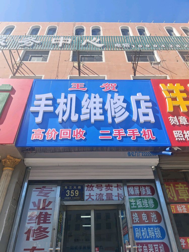 王贺手机维修店