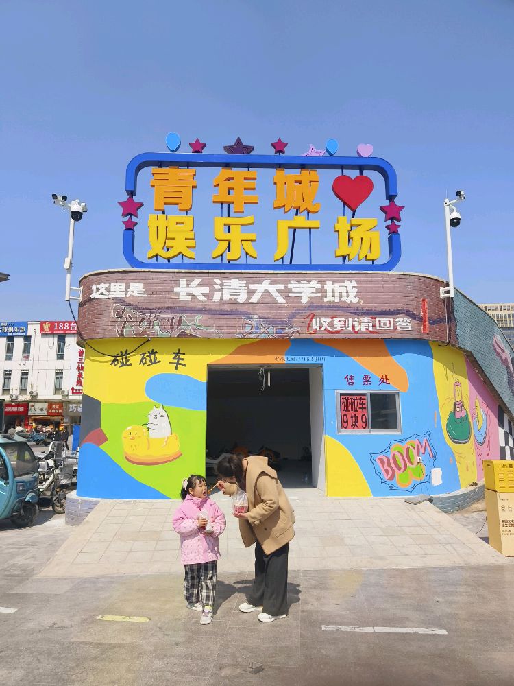 青年城娱乐广场