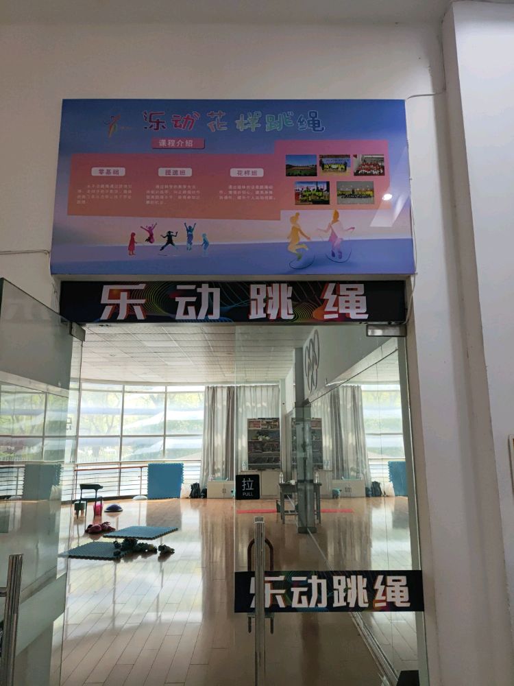 乐动跳绳运动馆