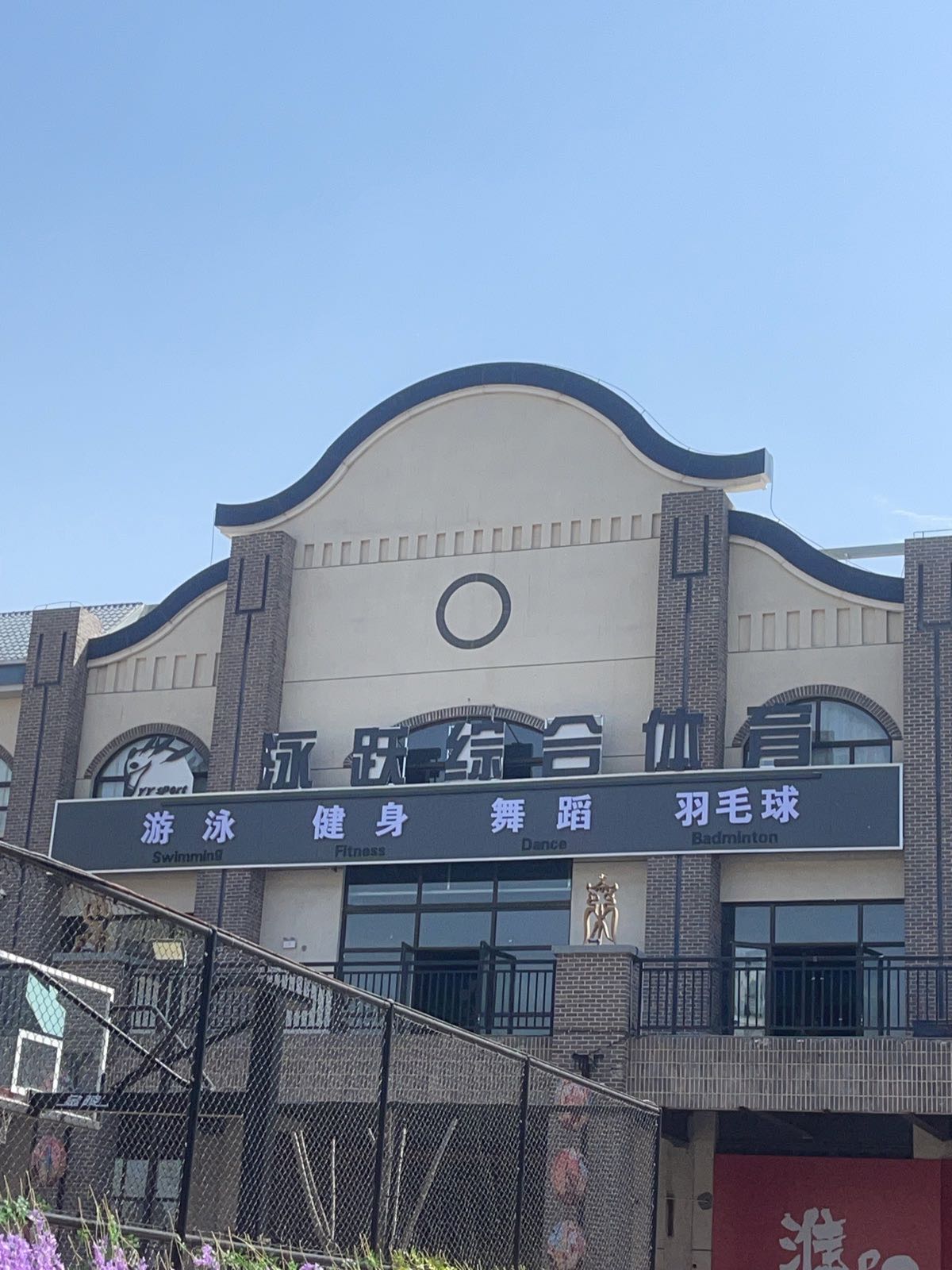 泳跃综合体育·游泳健身羽毛球