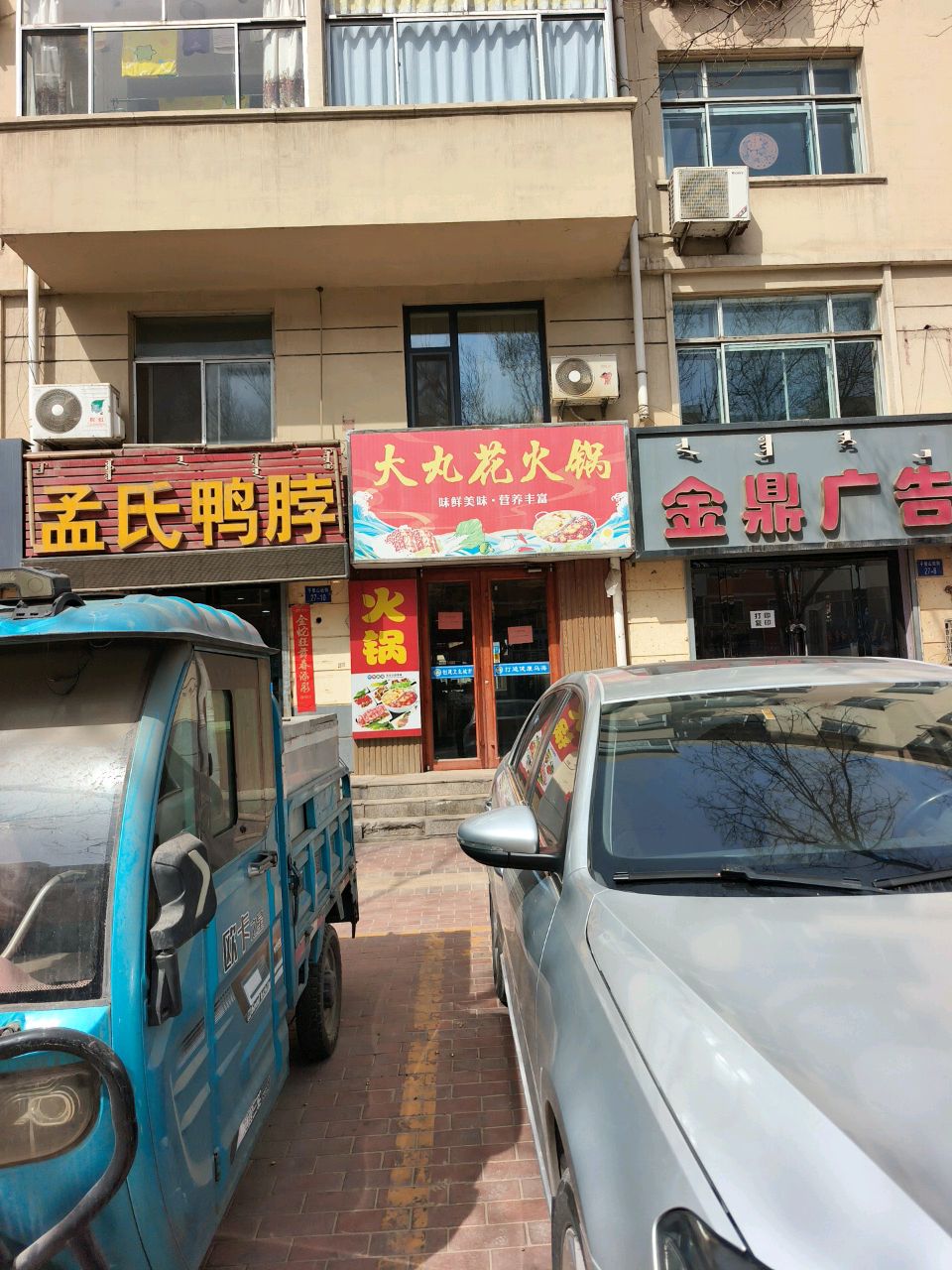 大九花火锅