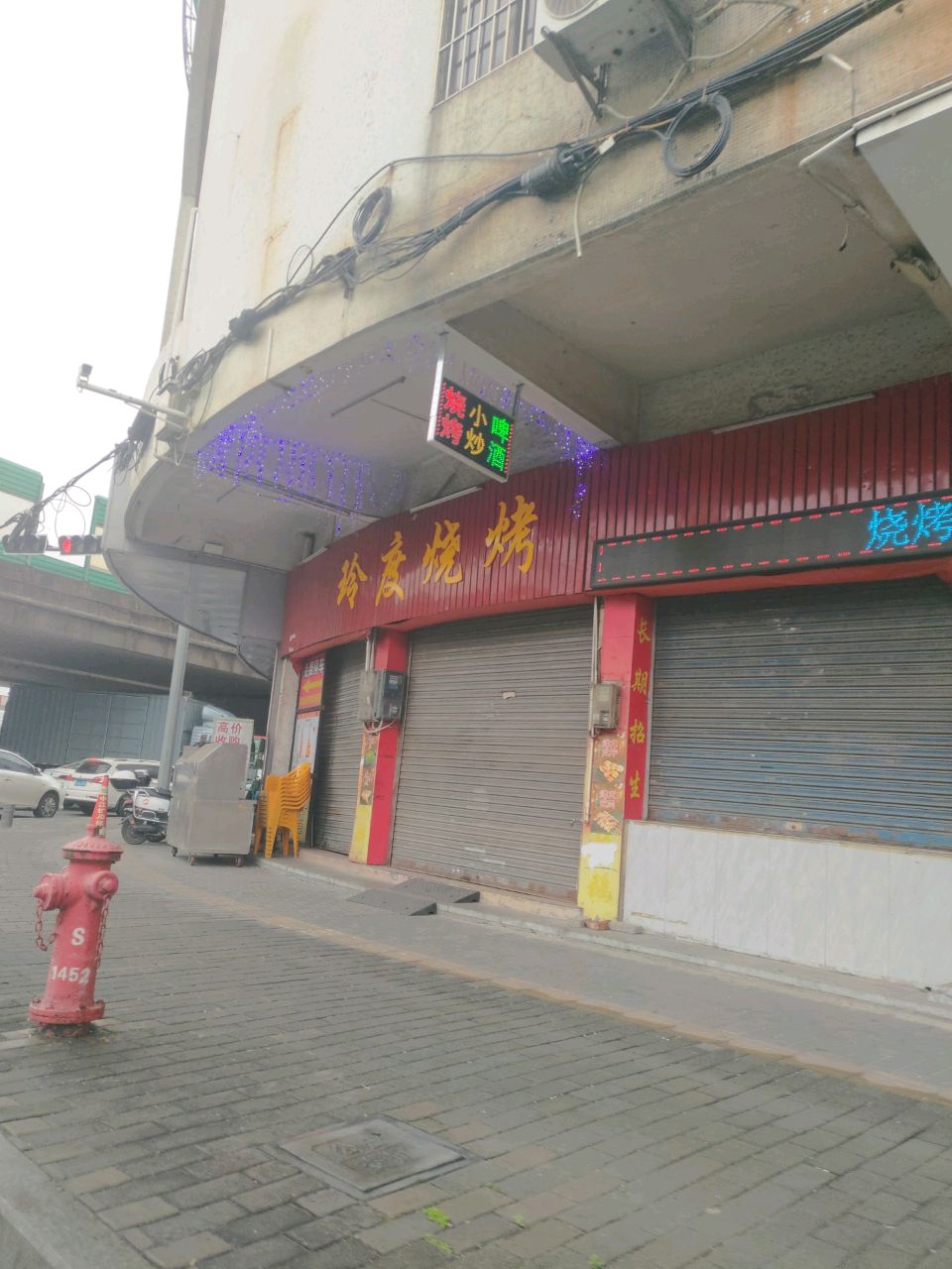 玲度烧烤