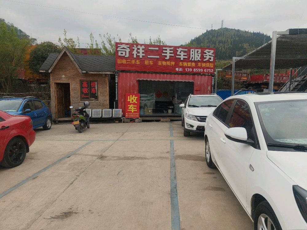 奇祥二手车服务