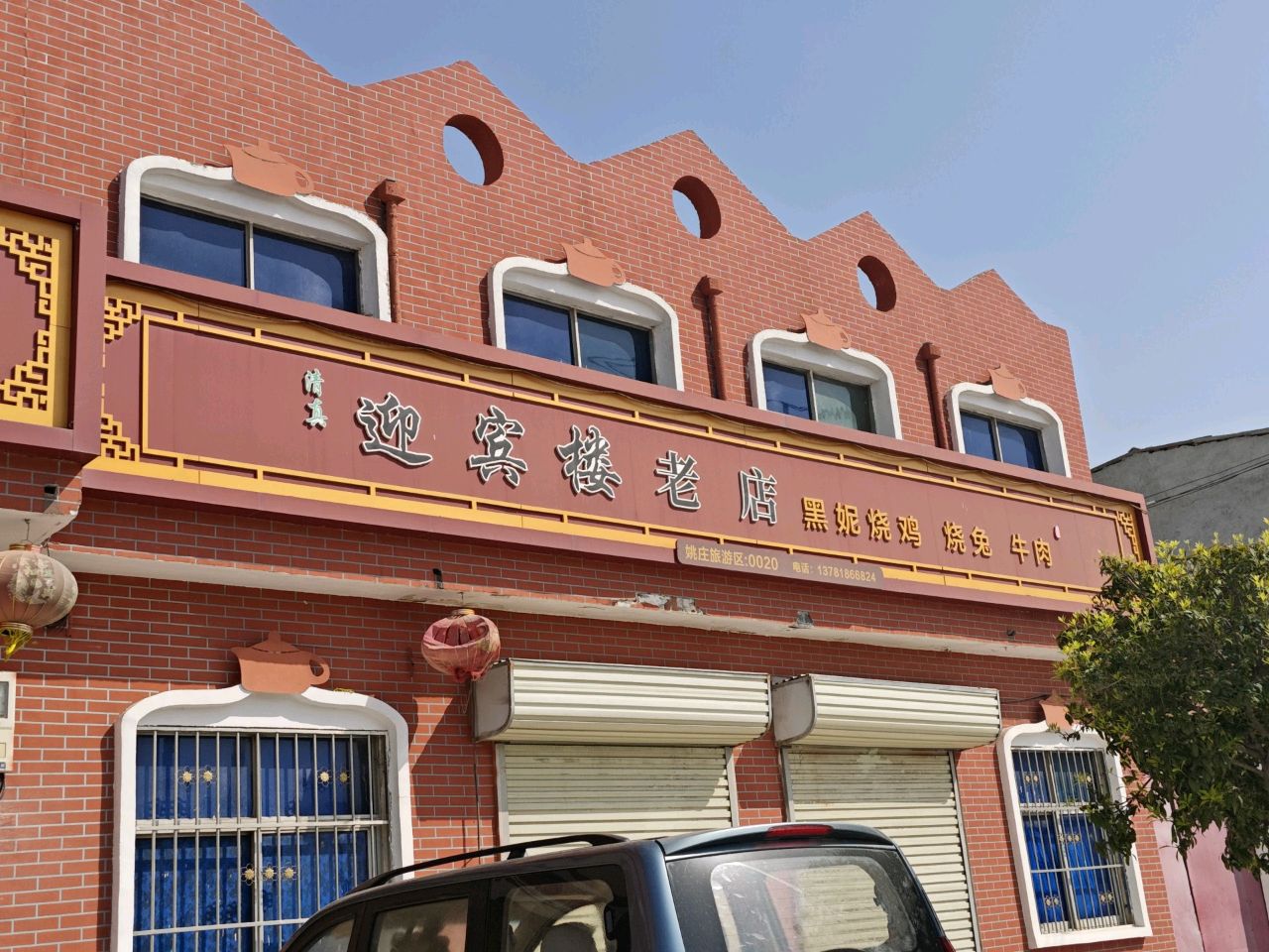 迎宾楼老店