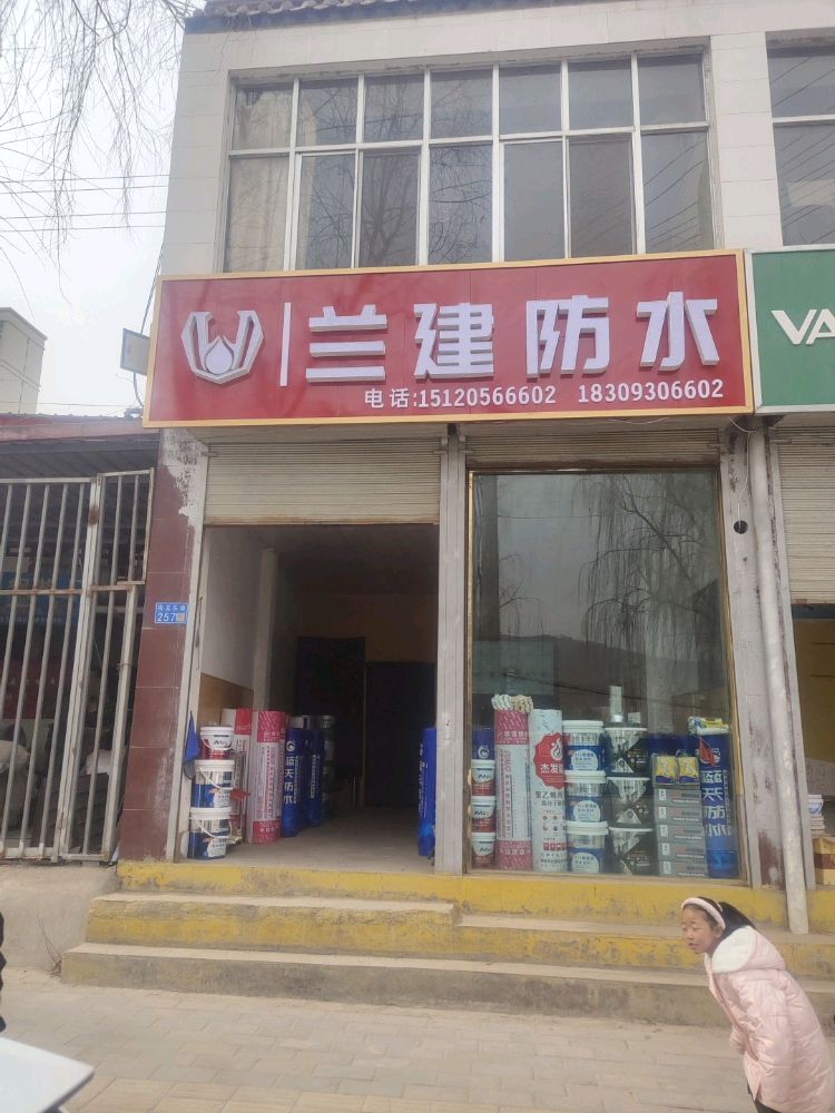 兰建防水