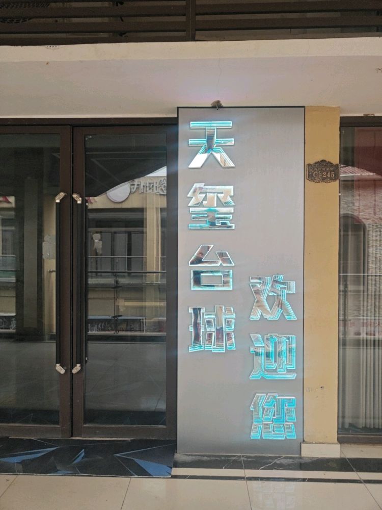 天玺台球