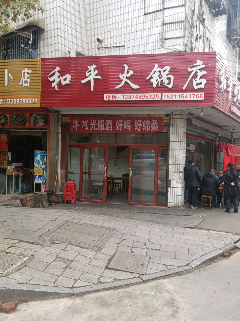 和平火锅店