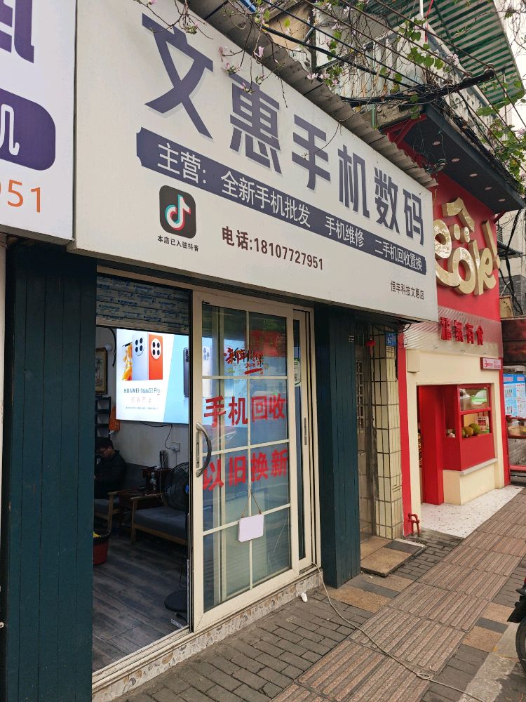 文惠手机维修中心