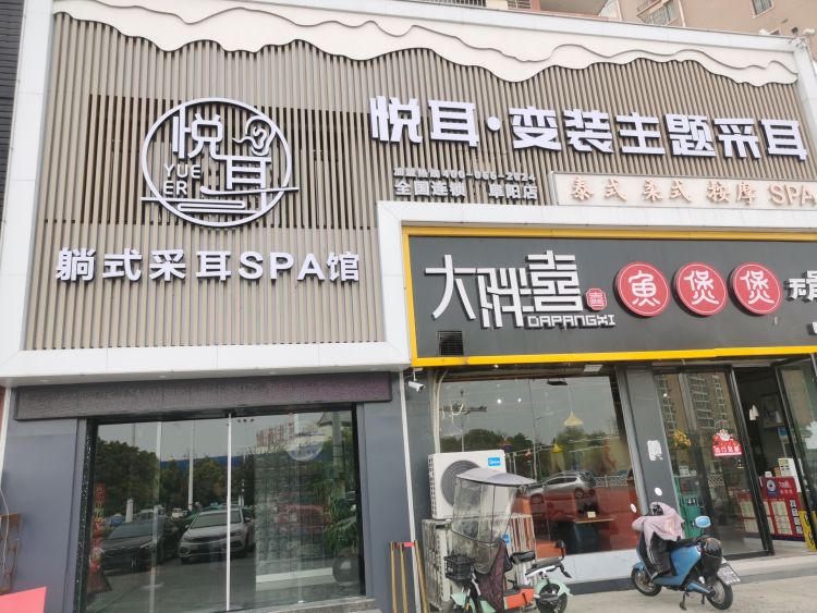 悦耳·变装躺式采耳SPA馆(阜阳店)