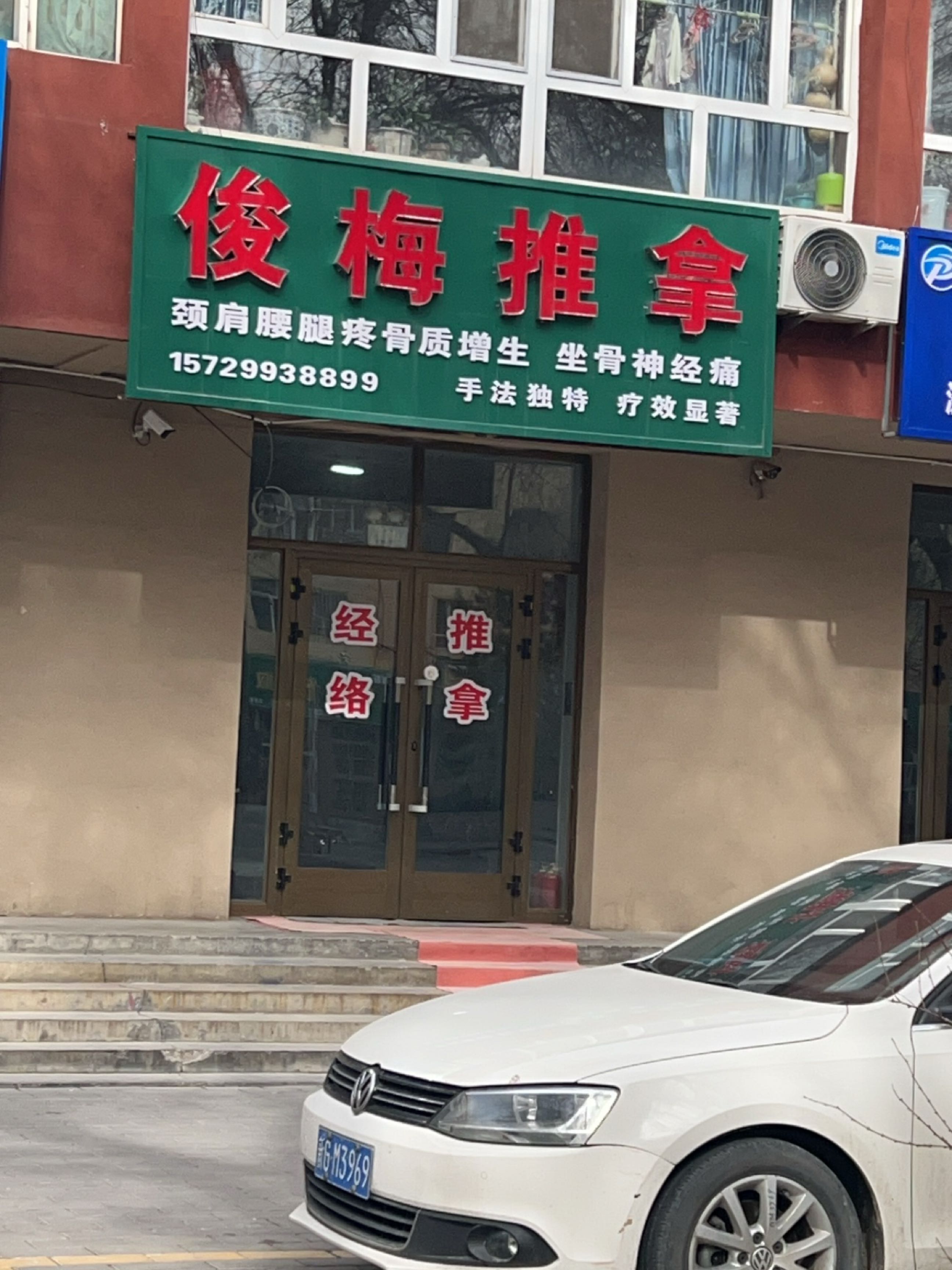 俊梅推拿