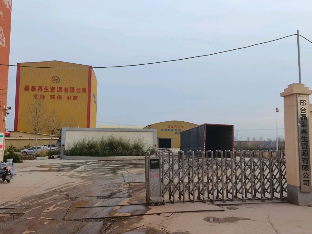 邢台磊泰再生资源回收有限公司