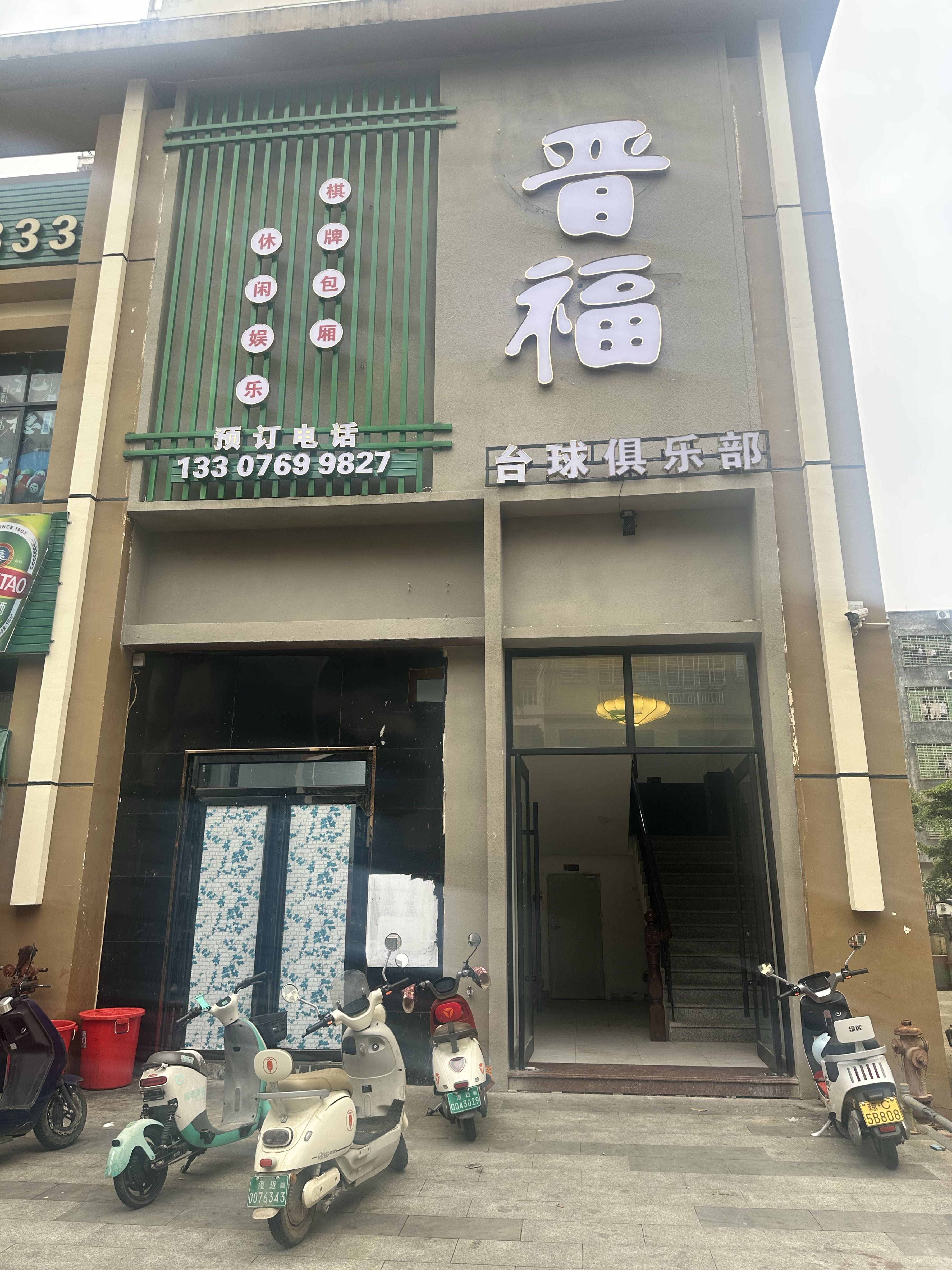 晋福台球俱乐部