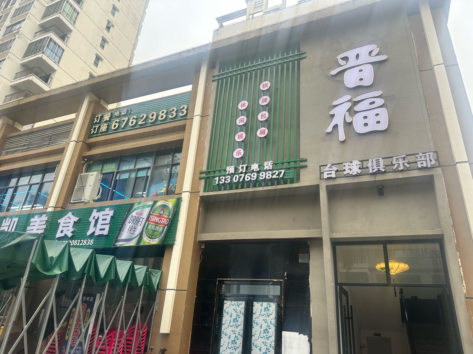晋福台球俱乐部