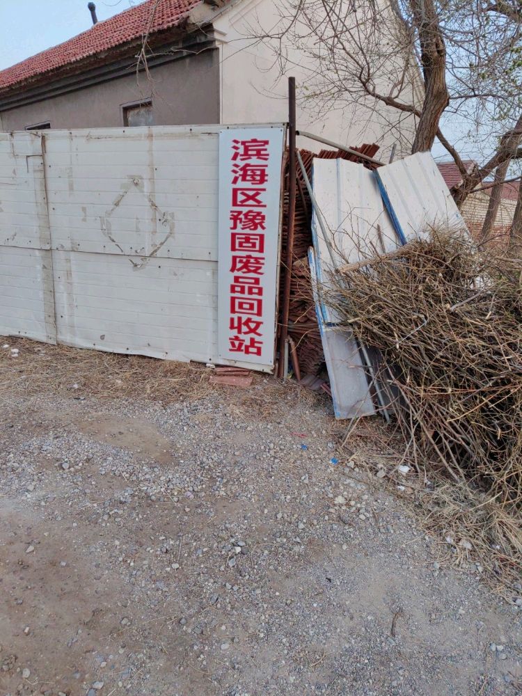 滨海区豫固废品回收站