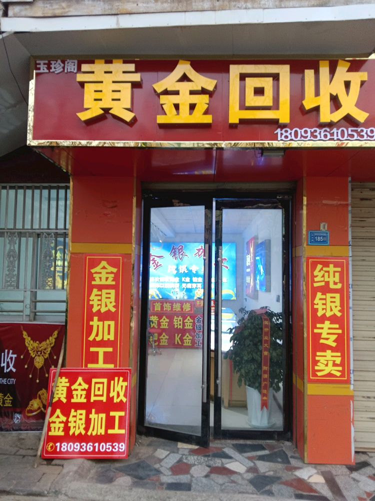 玉珍阁黄金回收