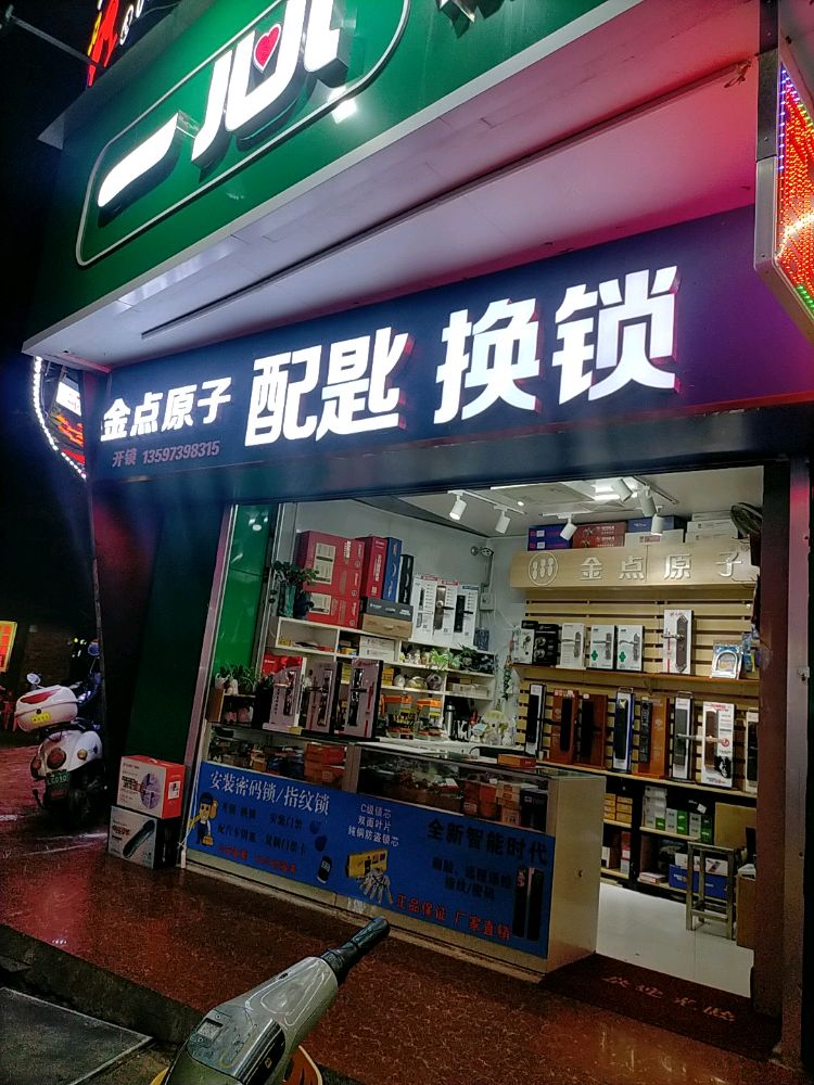 金点原子锁(开锁换锁)
