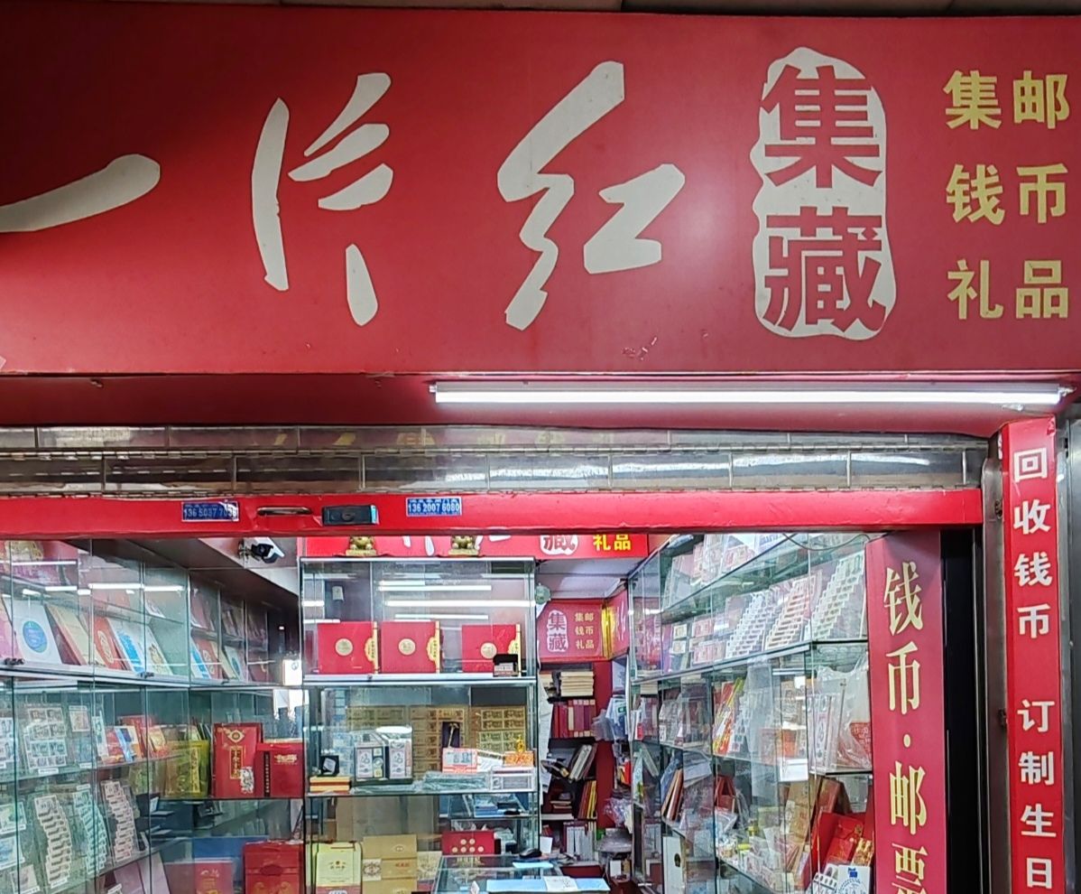 一片红邮票钱币