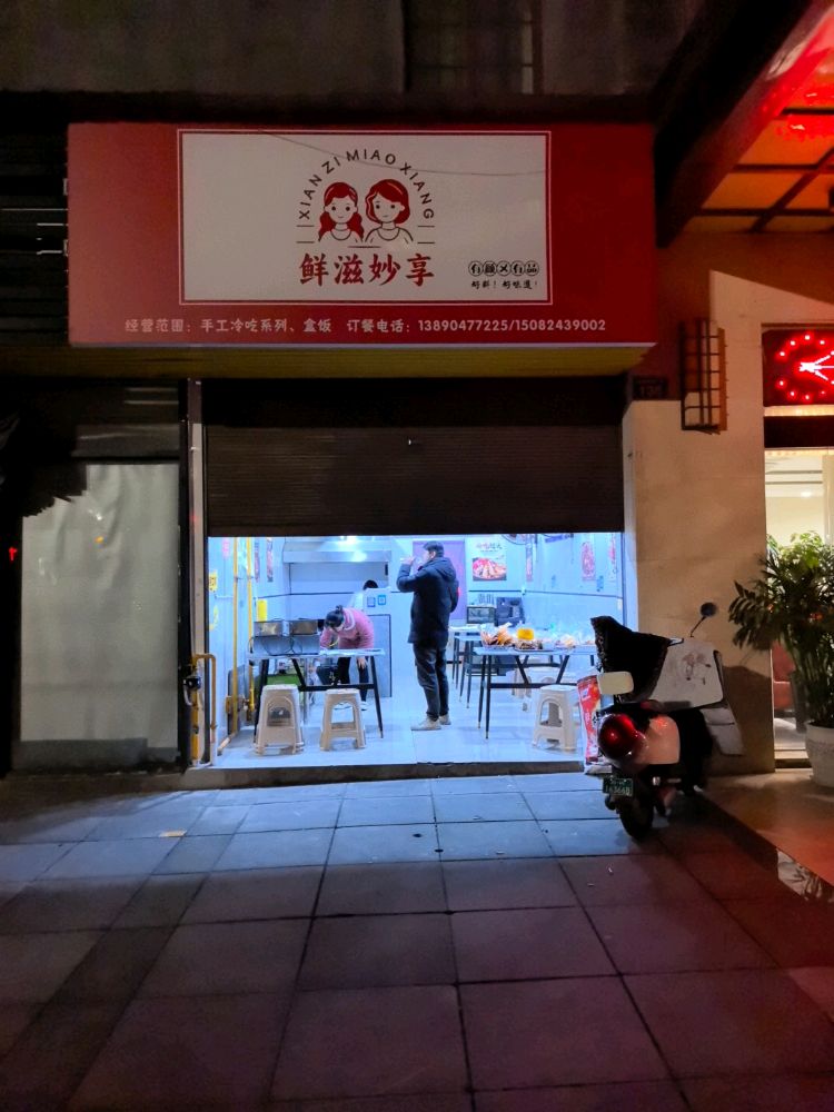 鲜滋妙享