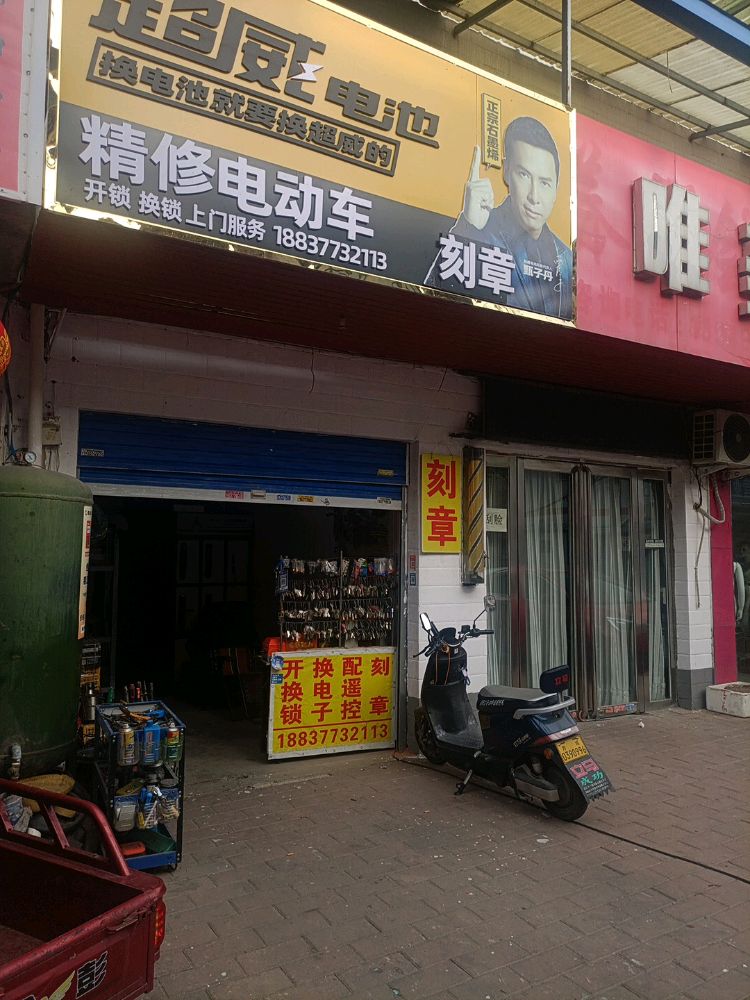 电动车修理配钥匙开换锁刻章