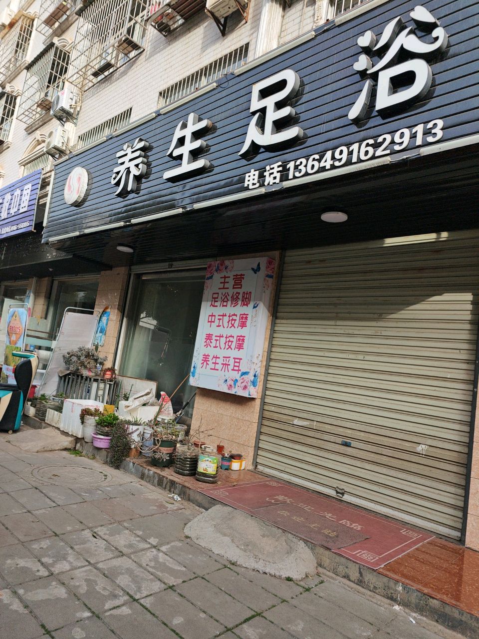 养生足浴