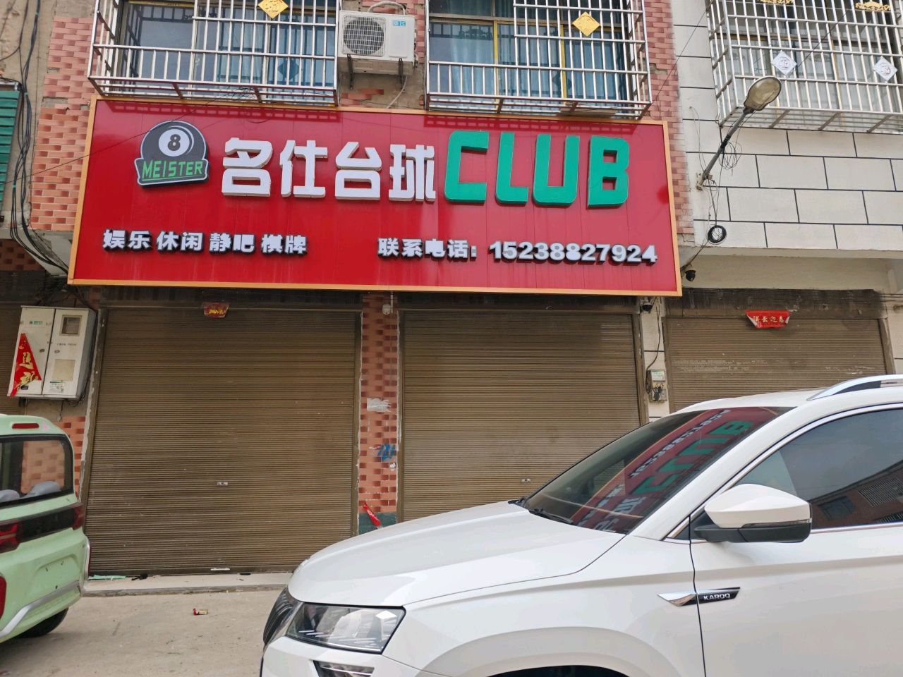 名仕台球
