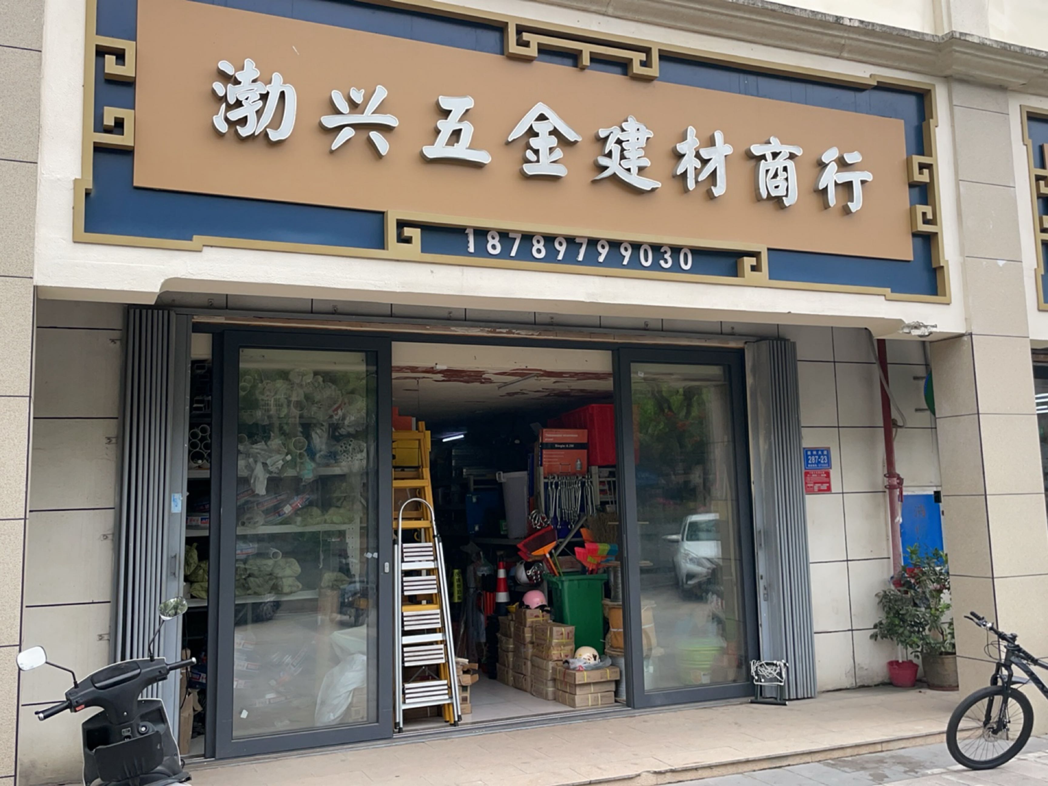 勃兴水暖五金建材商行