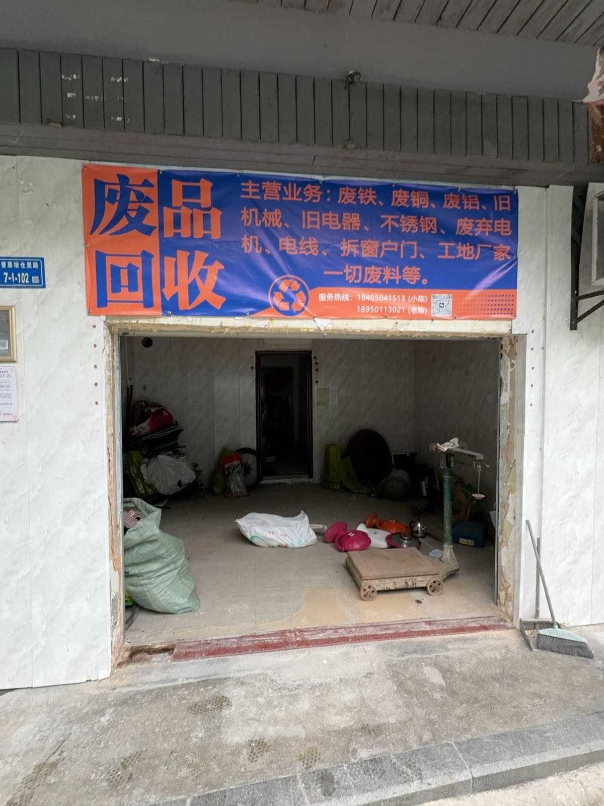 废品回收