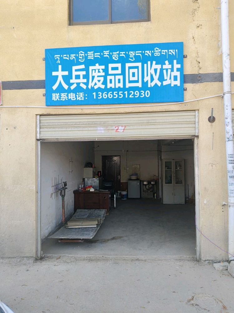 大兵废品回收站