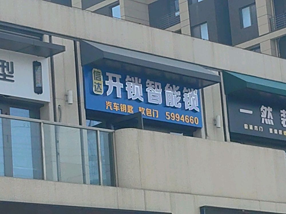 信达开锁智能锁