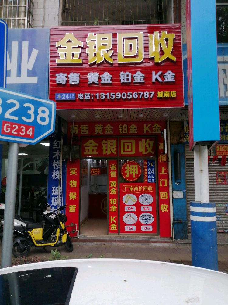 黄金回收行(南新店)