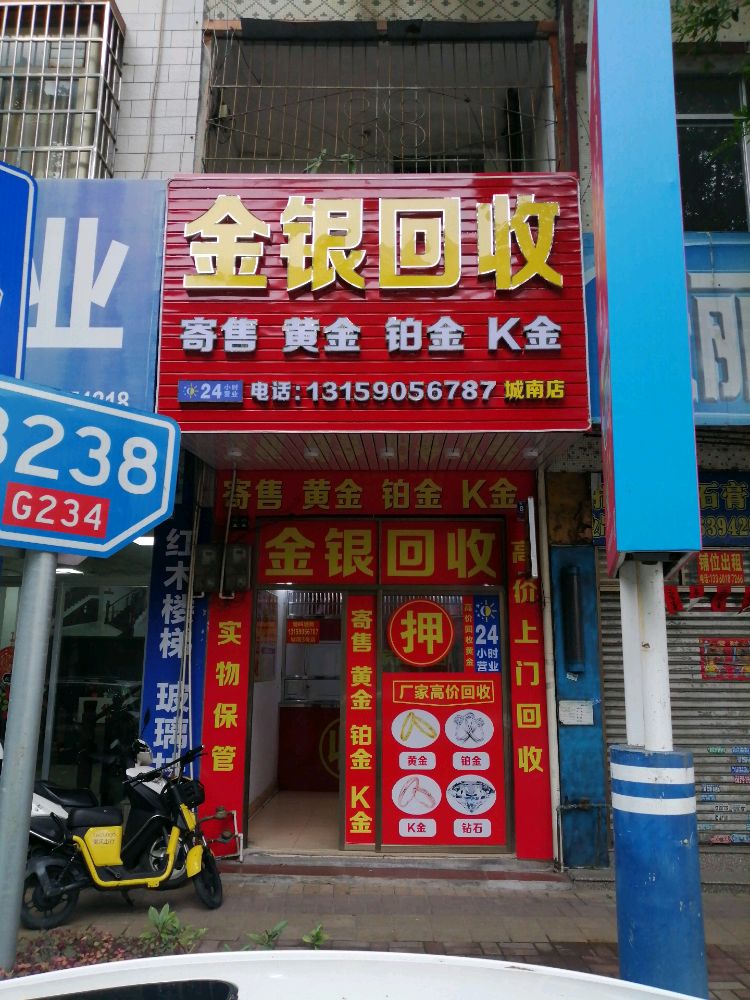 黄金回收行(南新店)