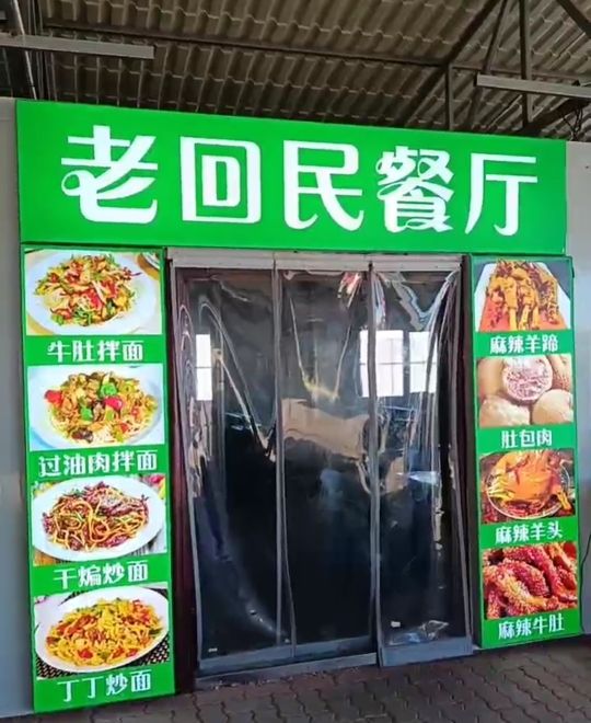 老回民餐厅