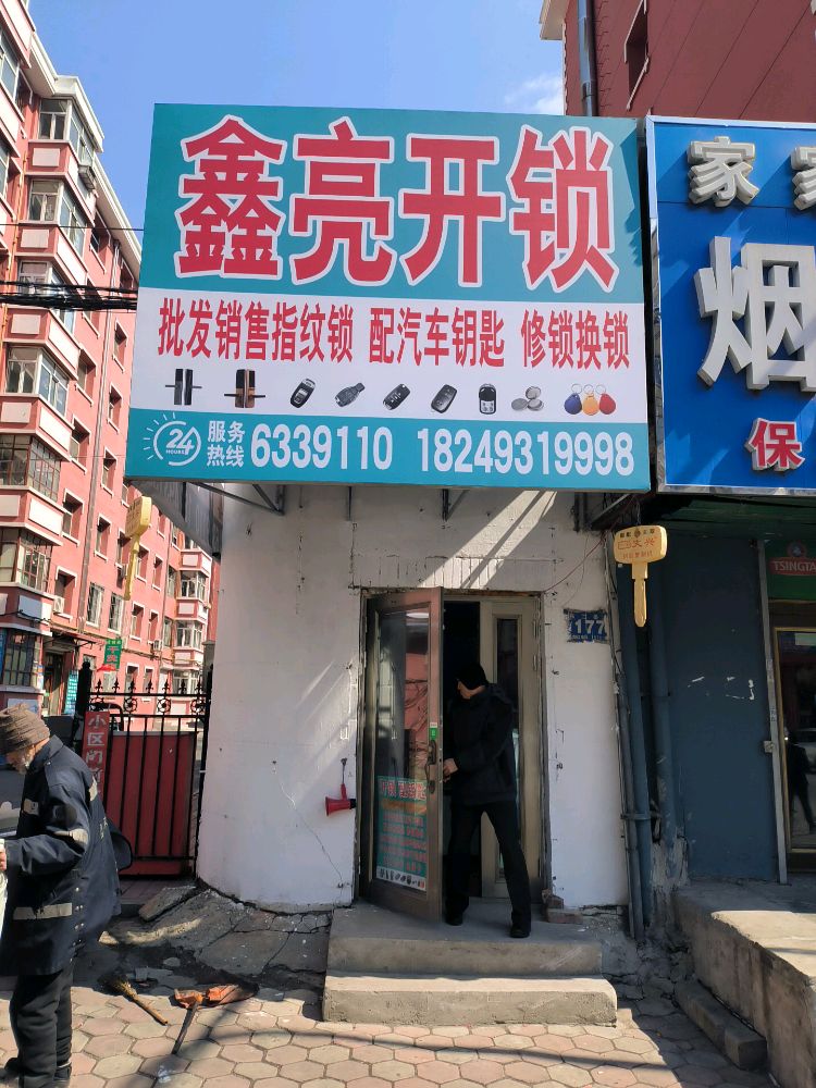 鑫亮开锁