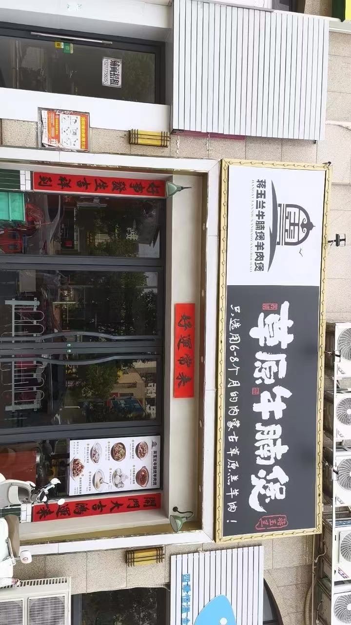 蒋玉兰牛腩煲羊肉煲