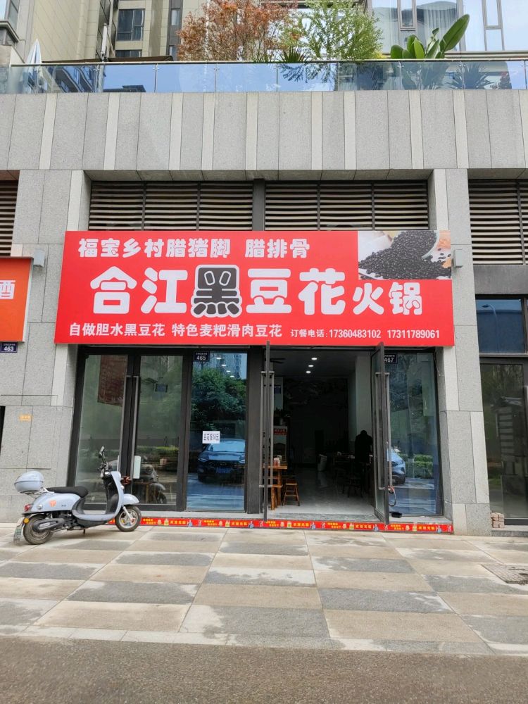 合江黑豆花火锅