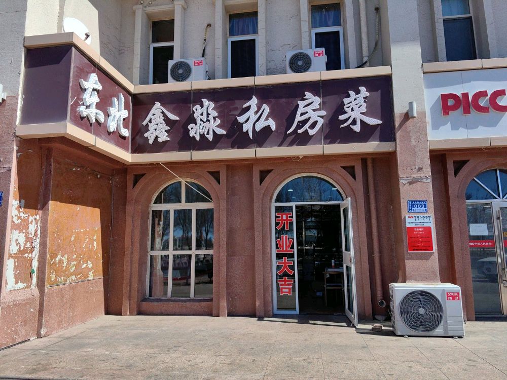 东北鑫森私房菜