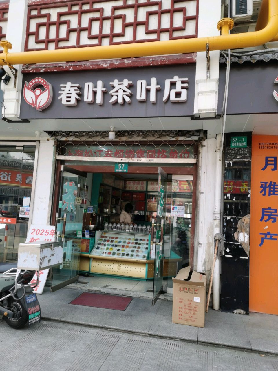 春叶茶叶店(西林南路店)