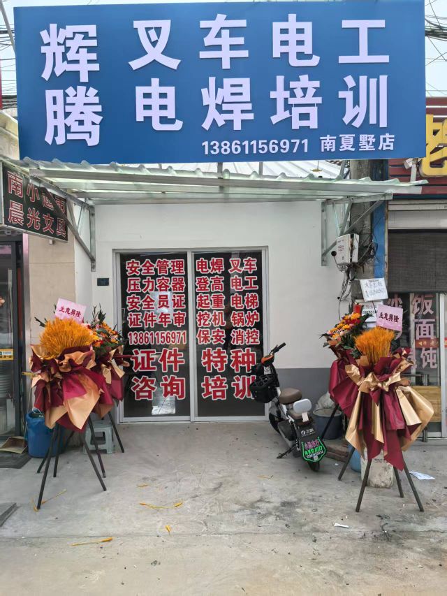 辉腾叉车电工电焊培训(南夏墅店)