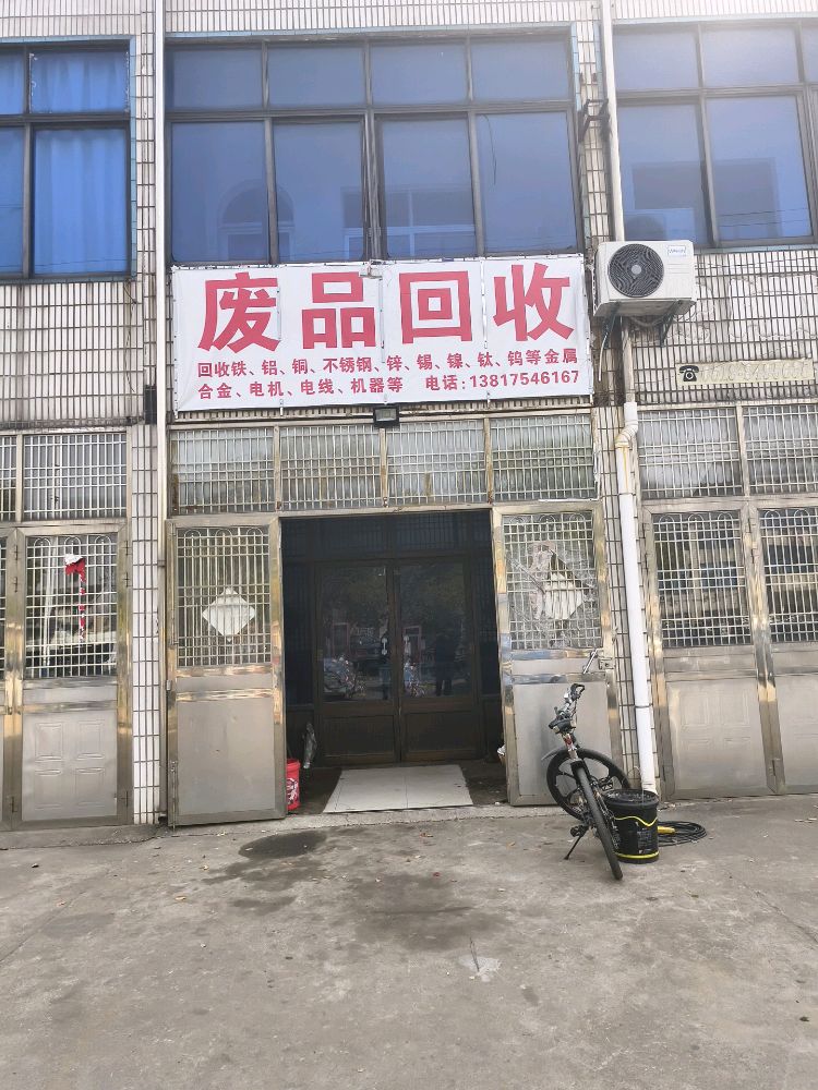 废品回收站