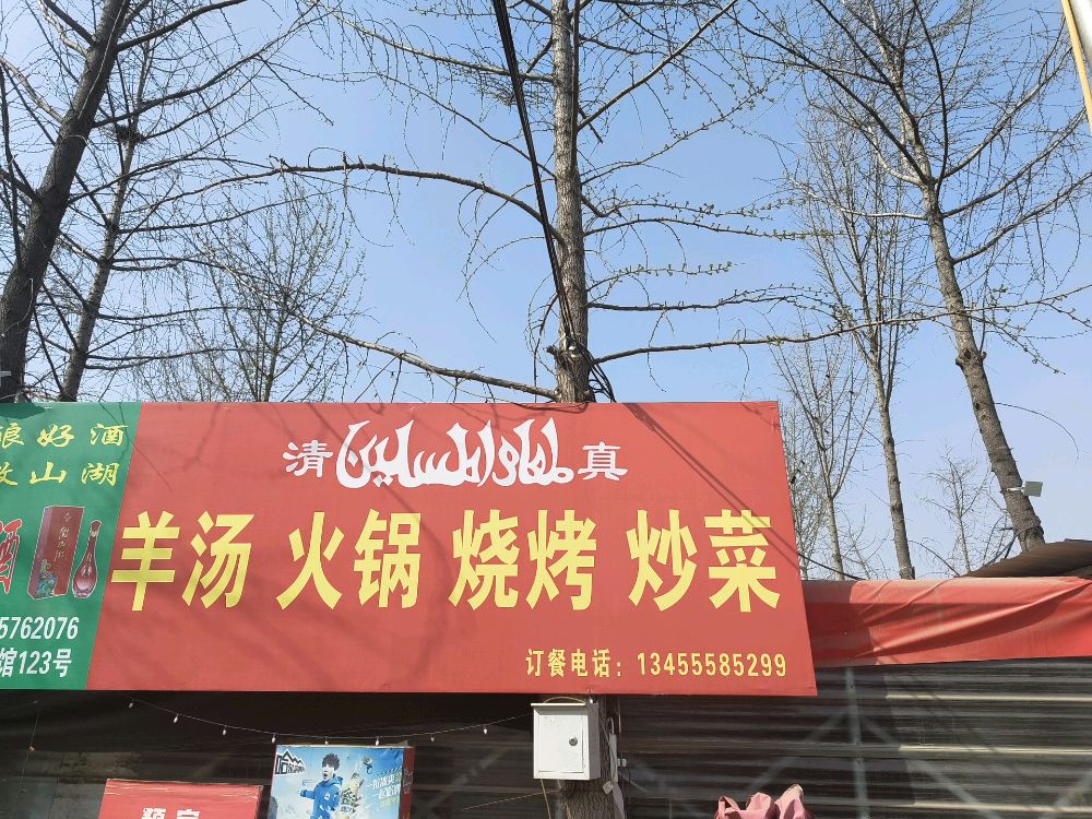 老吕清真餐馆(西涧沟大集店)
