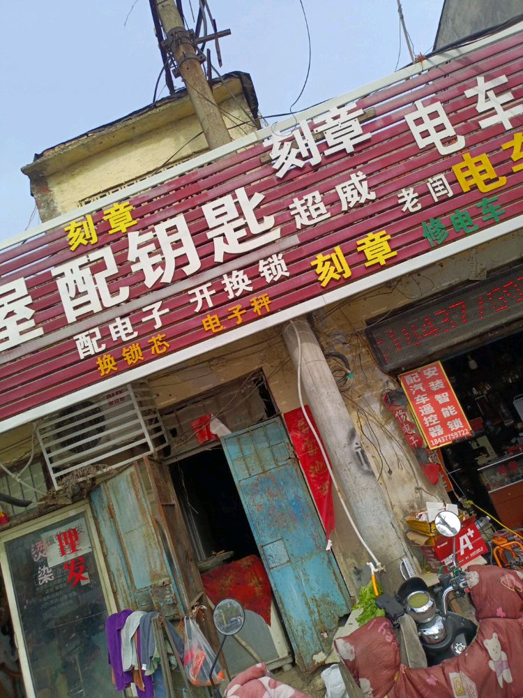 老闫刻章配钥匙安装智能锁