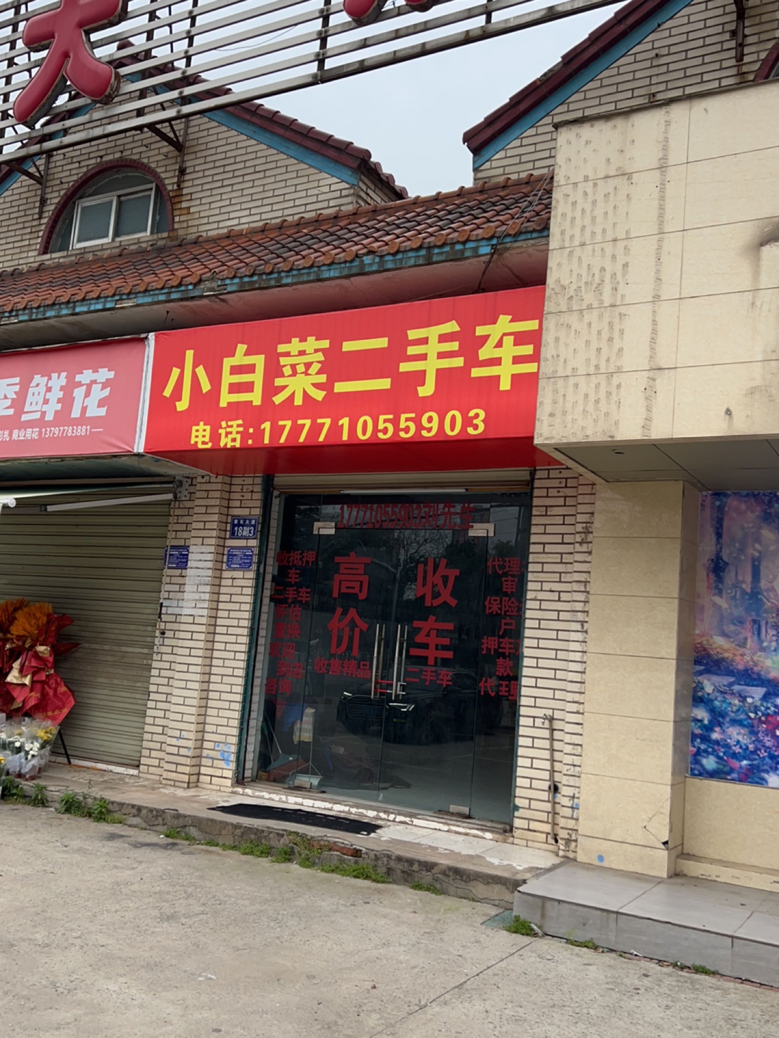 小白菜二手车