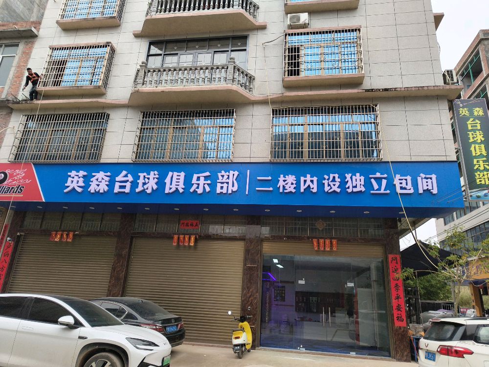 英森台球俱乐部