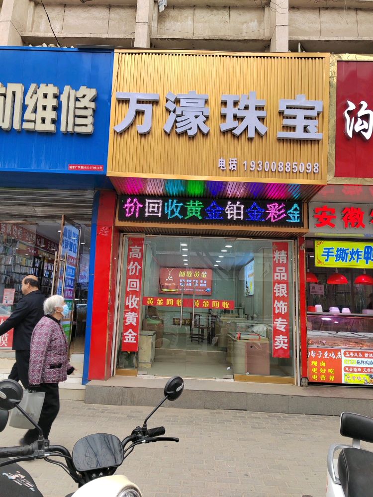 万濠珠宝黄金回收