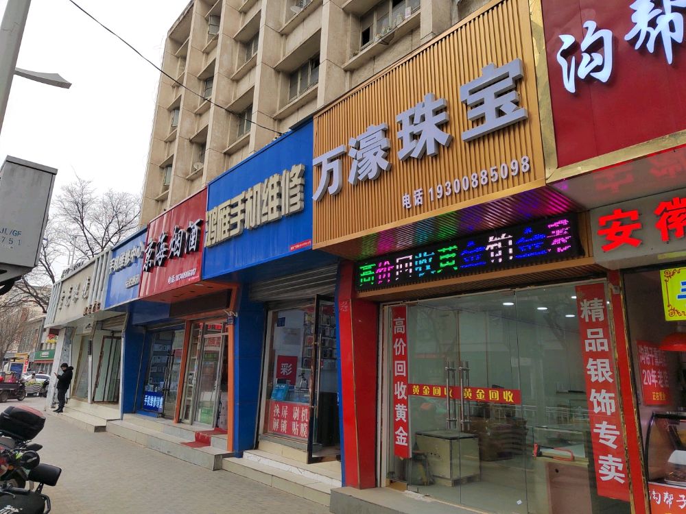 万濠珠宝黄金回收