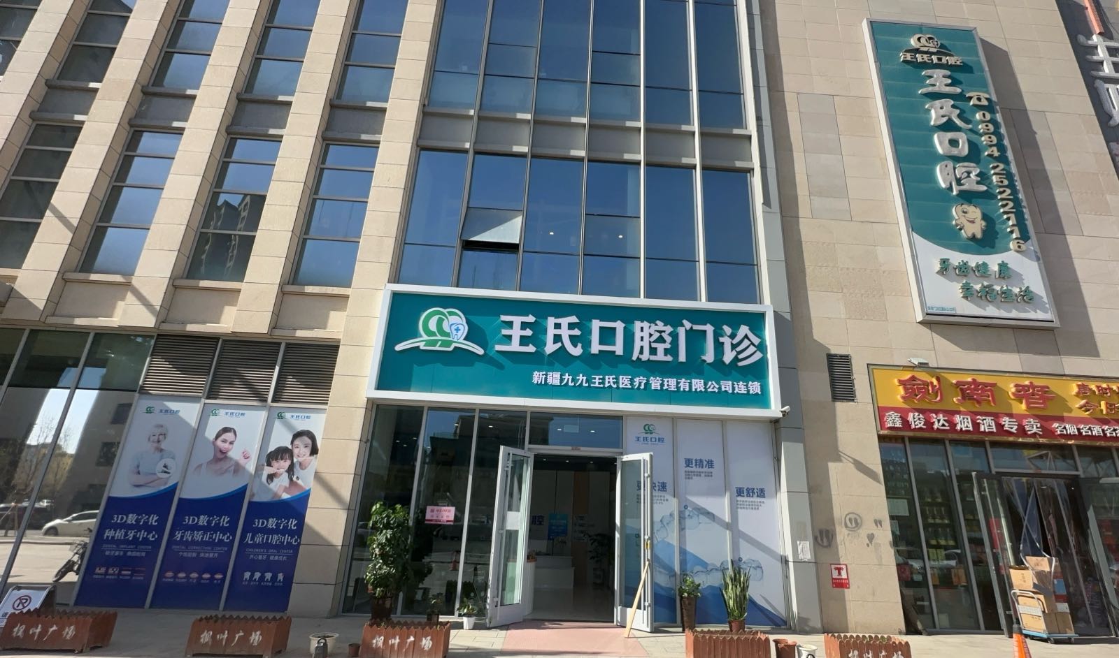 昌吉王氏口腔门诊